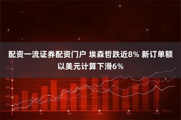 配资一流证券配资门户 埃森哲跌近8% 新订单额以美元计算下滑6%