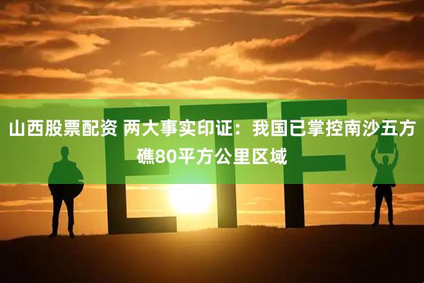 山西股票配资 两大事实印证：我国已掌控南沙五方礁80平方公里区域
